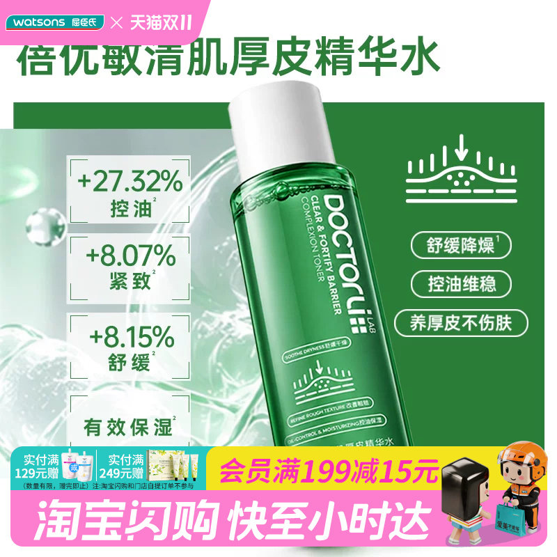 屈臣氏Doctor Li 蓓优敏清肌厚皮精华水150ml控油保湿 官方正品
