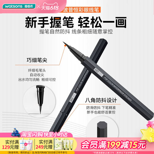 屈臣氏卞卡波普恒彩眼线笔TA01 轻盈快干易成膜不晕妆