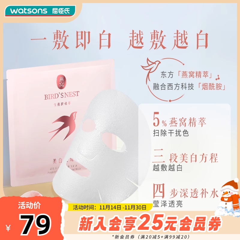 【热销】屈臣氏燕窝璀璨臻白面膜美白补水5片装*2盒烟酰胺