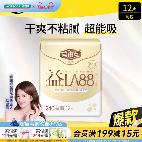 屈臣氏FREEMORE自由点益生菌日夜用卫生巾240mm280mm430mm姨妈巾