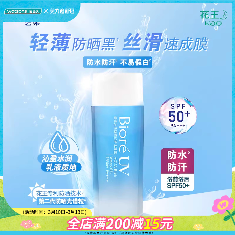屈臣氏碧柔biore倍护面部防晒乳清爽水活凝露防晒霜90mL学生军训