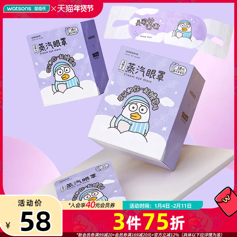 屈臣氏小刘鸭联名款草本蒸汽眼罩20片装多香型可选缓解眼疲劳,居家日用,蒸汽眼罩,淘宝优惠券,粉丝福利购,淘宝优惠卷
