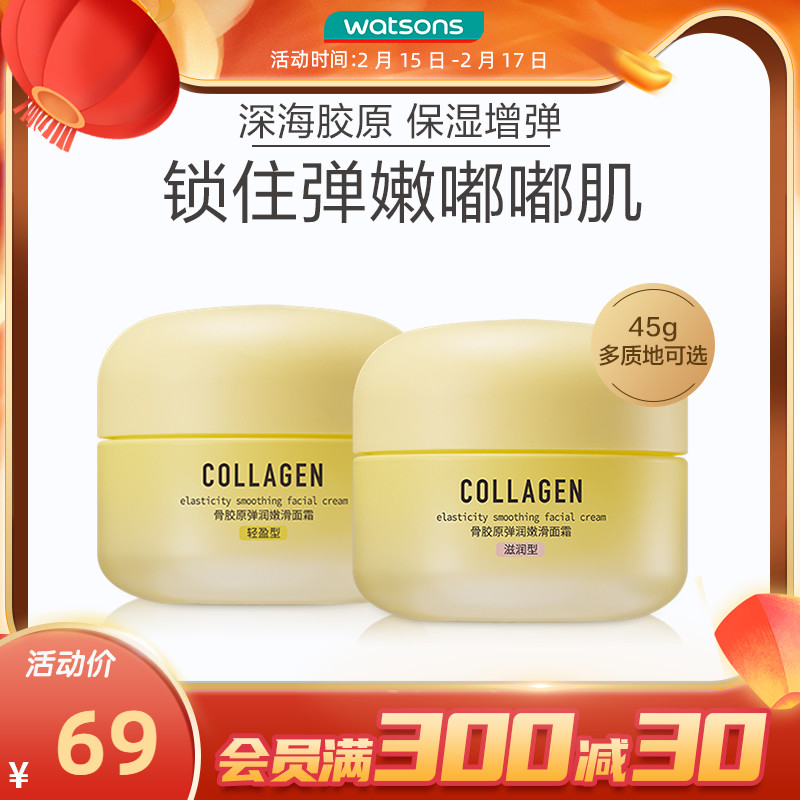 屈臣氏骨胶原弹润嫩滑面霜滋润轻盈型45g 保湿补水不粘腻滋养皮肤