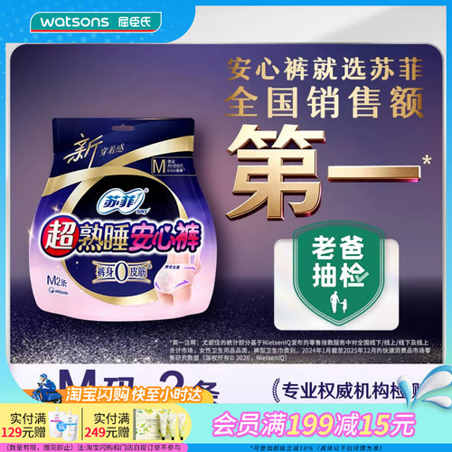屈臣氏苏菲超熟睡安心裤M码2片×4包低敏舒服不勒加宽防漏薄透气