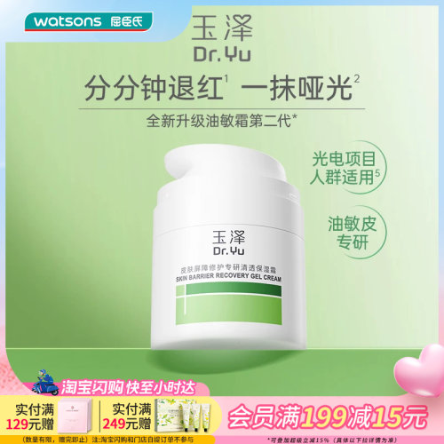 屈臣氏玉泽皮肤屏障修护专研清透保湿霜(第二代）50g