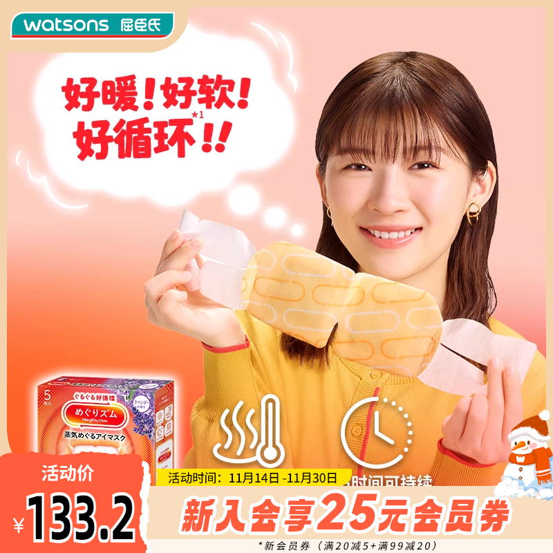 屈臣氏花王美舒律蒸汽眼罩5片×4件薰衣草洋甘菊香型