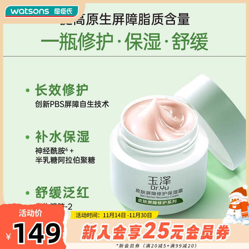 屈臣氏玉泽皮肤屏障修护保湿霜神经酰胺温和滋润补水温和50g