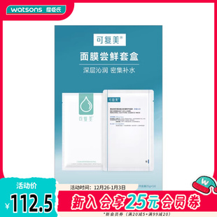 屈臣氏可复美面膜尝鲜套盒10片装 密集补水敏感肌可用 深层沁润
