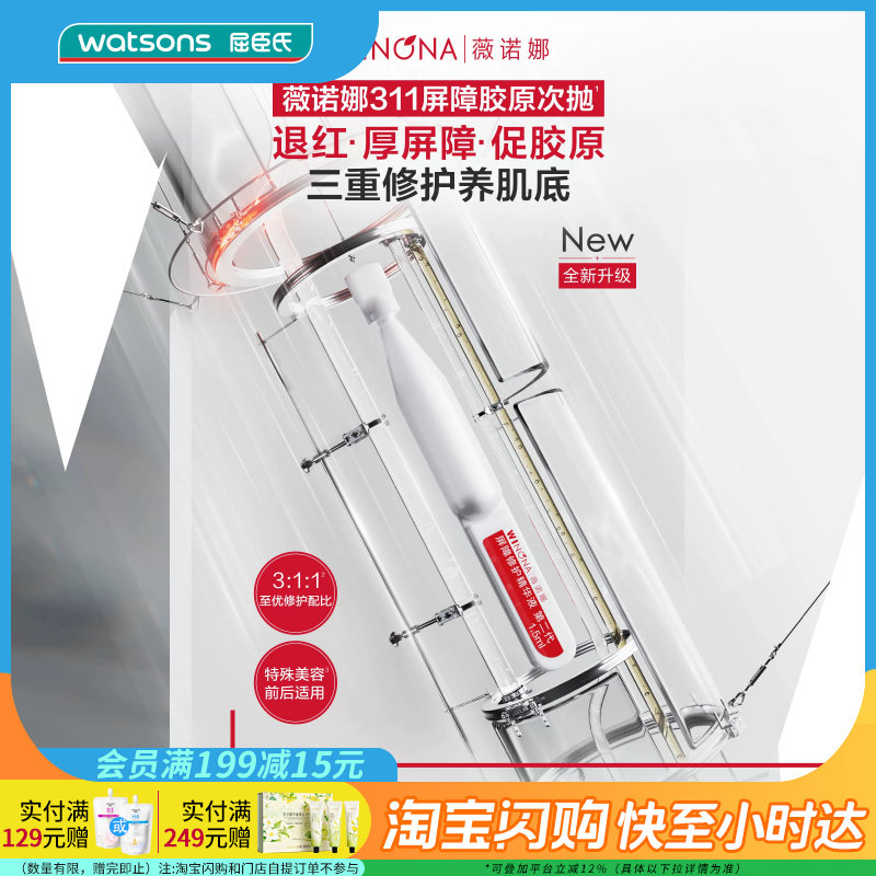 七夕礼物 屈臣氏薇诺娜屏障修护精华液第二代1.5ml×30支退红水润