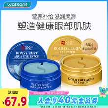 屈臣氏SNP爱神菲黄金胶原海洋燕窝眼膜滋润眼周呵护保湿女60片