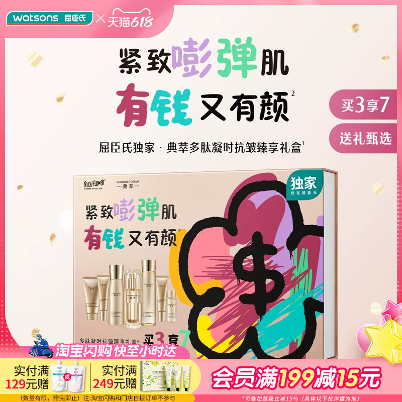 618抢先购屈臣氏典萃多肽凝时抗皱臻享礼盒