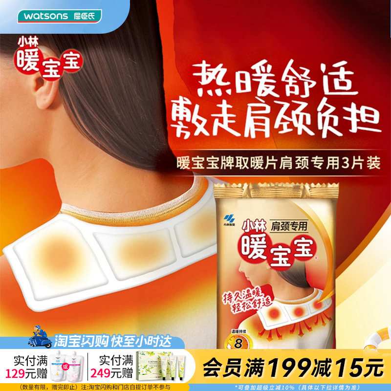 小林暖宝宝热力肩颈贴3片装*10件