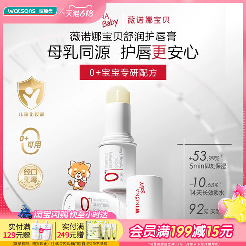 屈臣氏薇诺娜宝贝舒润护唇膏1.4g 宝宝唇部专研天然配方强韧屏障