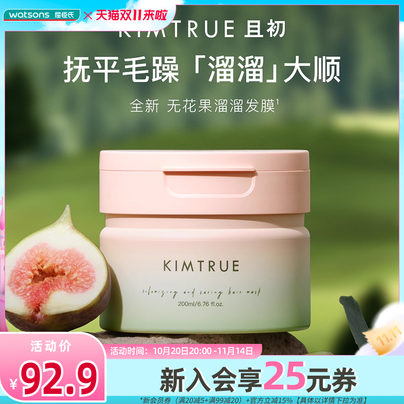 新品屈臣氏KIMTRUE且初丰盈柔润洗发水500ml/发膜200ml