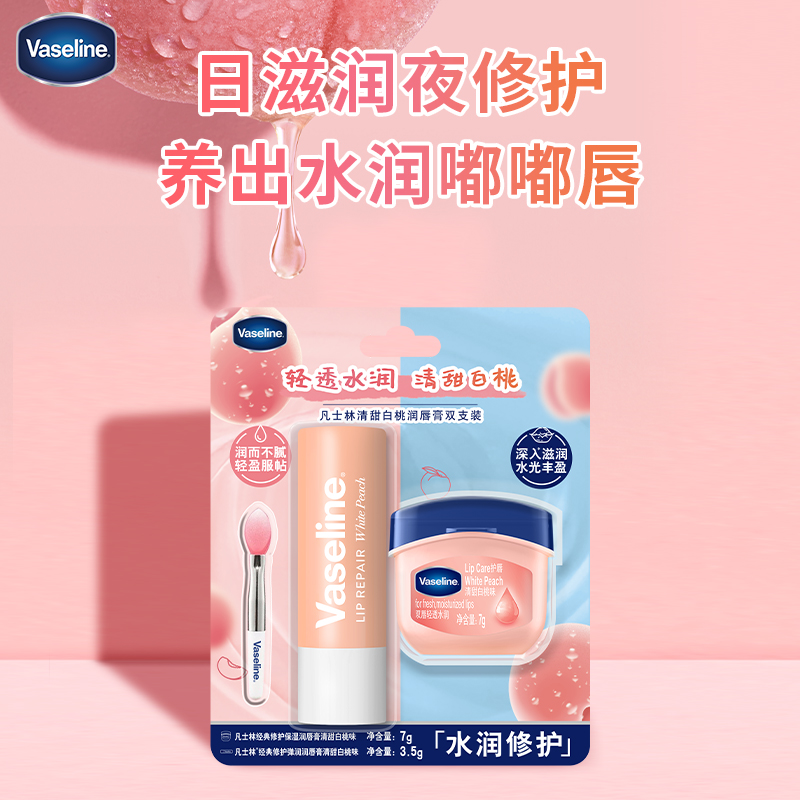 屈臣氏凡士林经典修护润唇膏清甜白桃双支唇刷装(3.5g+7g)