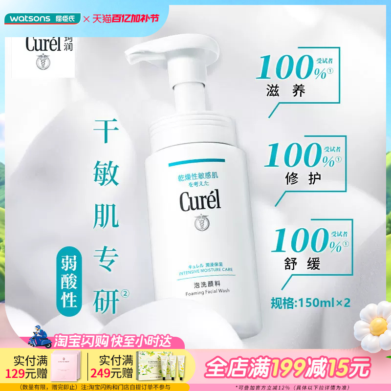 屈臣氏珂润curel润浸保湿洁颜泡沫清洁洗面奶温和细腻150ml×2