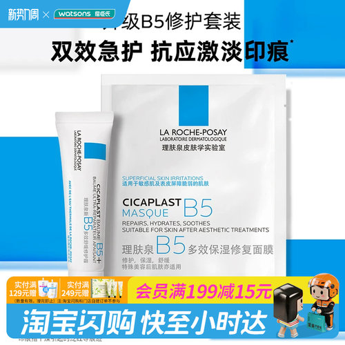 屈臣氏理肤泉B5修护套装(面膜25g+霜15ml)×2-3件正品