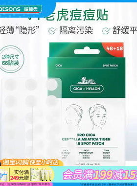 屈臣氏薇缔积雪草老虎净痘痘贴(66片)轻薄隐形舒缓平痘透气服帖