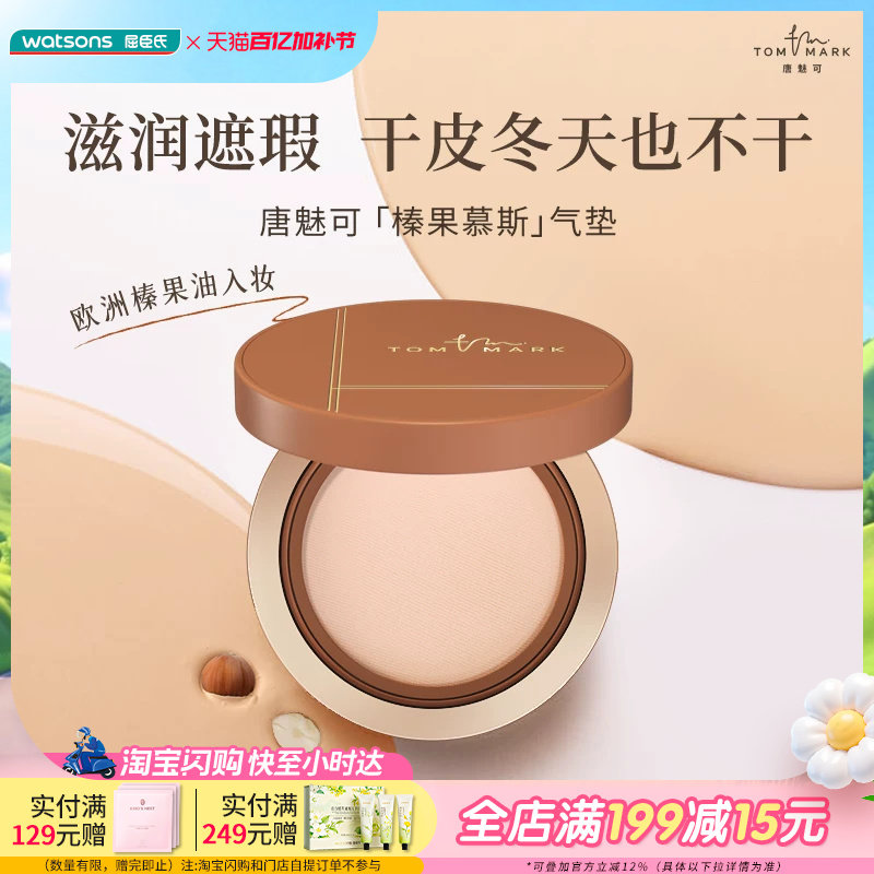 屈臣氏唐魅可丝雾锁妆气垫粉底霜遮瑕版榛果气垫水润保湿服帖干皮