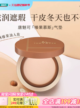 屈臣氏唐魅可丝雾锁妆气垫粉底霜遮瑕版榛果气垫水润保湿服帖干皮