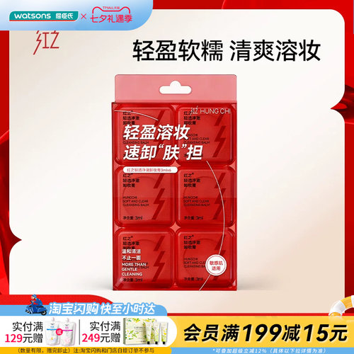 七夕礼物屈臣氏红之轻透净澈卸妆膏3ml×6多肤质用易清洗便携旅游
