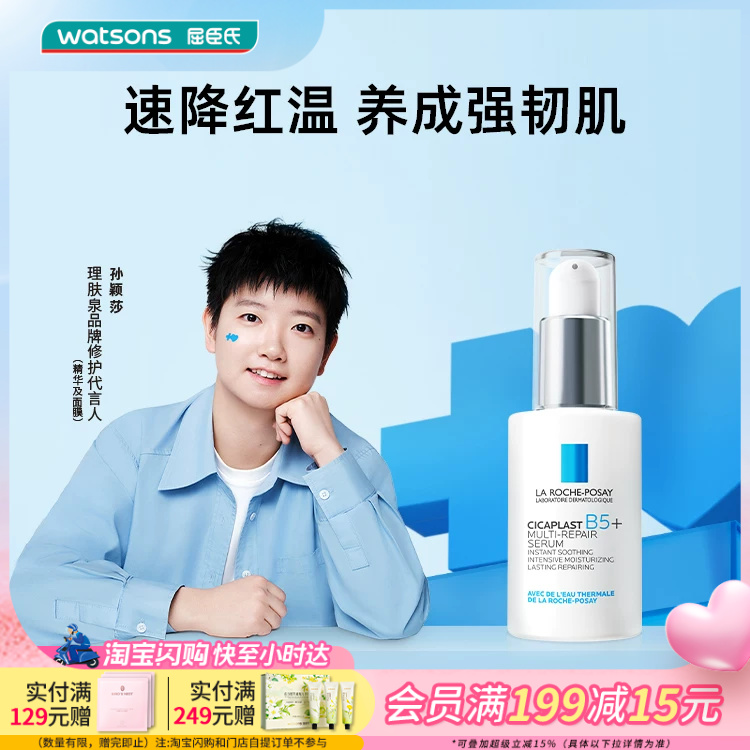 屈臣氏理肤泉新B5多效修护精华30毫升舒缓保湿