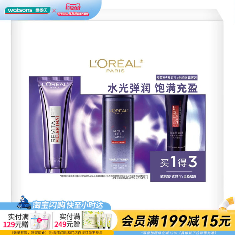 屈臣氏欧莱雅紫熨斗全脸眼霜套装眼霜×晶露×乳霜淡纹官方正品
