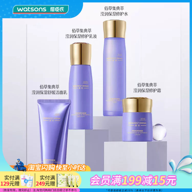 屈臣氏佰草集典萃滢润保湿舒缓洁面乳修护水修护乳液修护霜