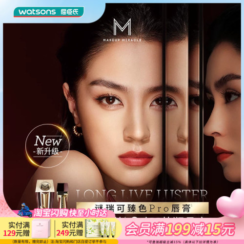 屈臣氏MAKE UP MIRACLE谜瑞可莹润臻色PRO唇膏3g口红持色高光泽