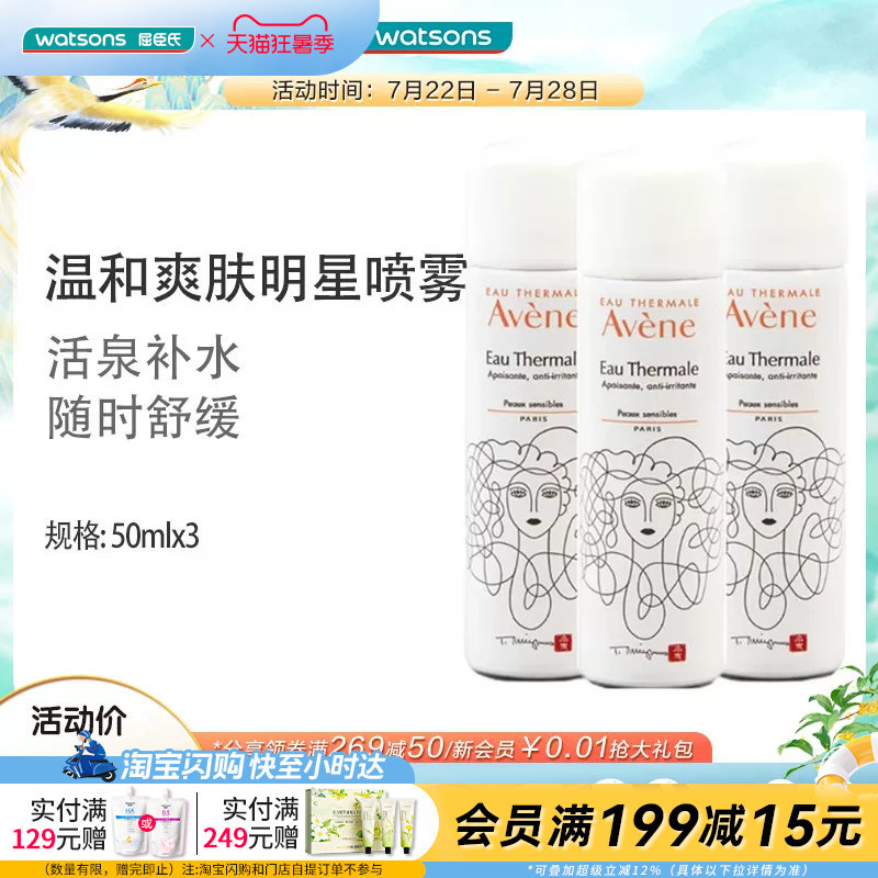 屈臣氏Avene雅漾舒护调理喷雾补水舒缓爽肤水盈润便携50ml&times;3