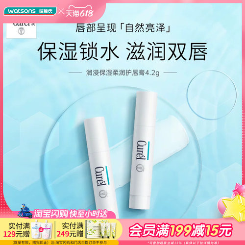 屈臣氏curel润浸保湿护唇膏