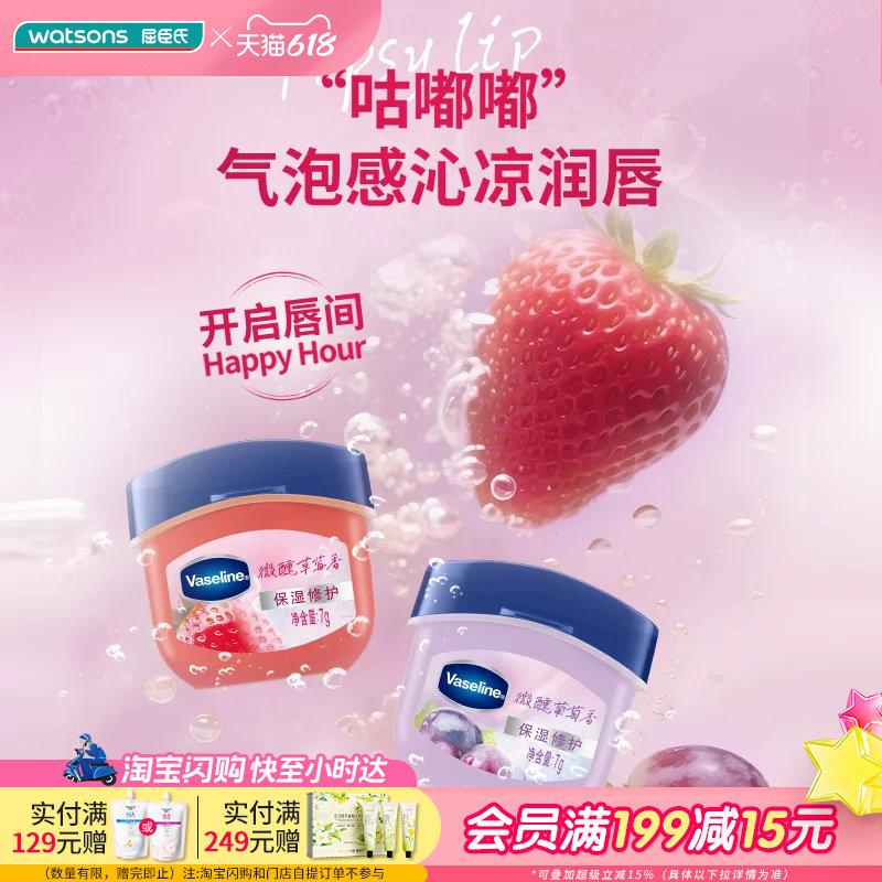 屈臣氏凡士林®经典特护保湿润唇膏草莓香葡萄香7g
