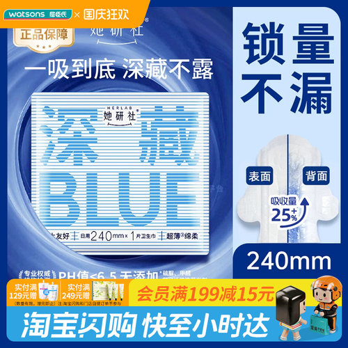 屈臣氏Herlab她研社深藏不露BLUE日用卫生巾240毫米1片干爽吸量大
