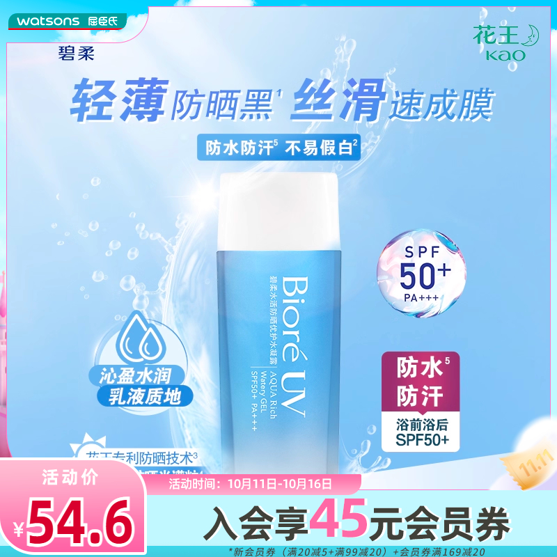 屈臣氏碧柔biore倍护面部防晒乳清爽水活凝露防晒霜90mL学生军训