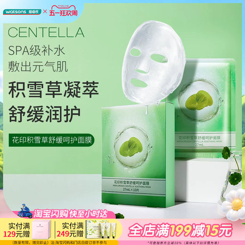 花印积雪草舒缓呵护面膜