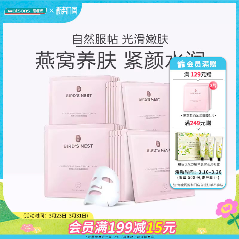 【热销推荐】屈臣氏燕窝皙白沁润保湿补水美白养肤面膜40片温和