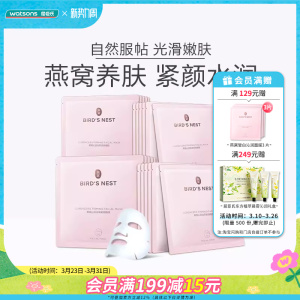 【热销推荐】屈臣氏燕窝皙白沁润保湿补水美白养肤面膜40片温和