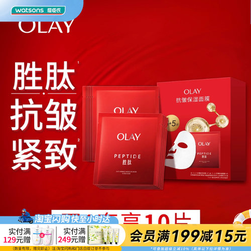屈臣氏Olay玉兰油大红瓶面膜5+5片 专研胜肽四重保湿补水抗皱紧致