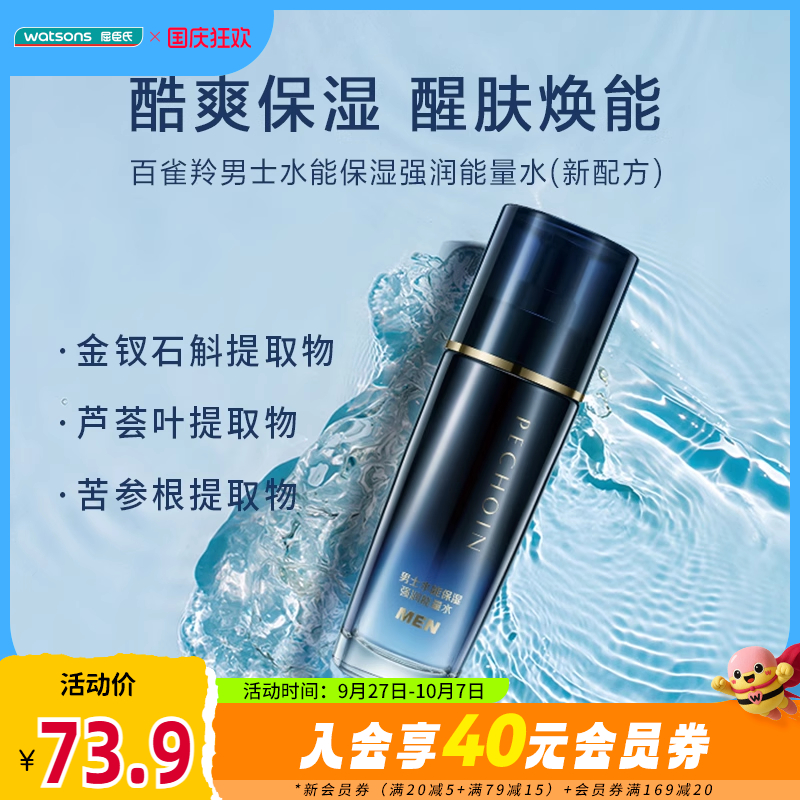 【屈臣氏】百雀羚草本男士水能保湿强润能量水锁水滋养100ml