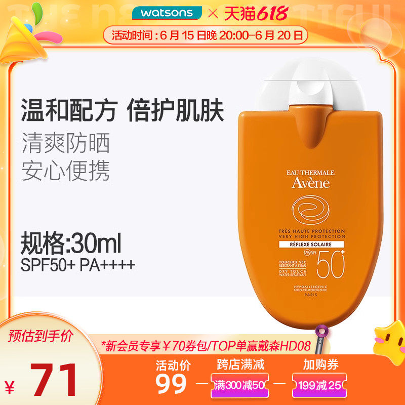 屈臣氏雅漾Avene小金刚便携防晒乳霜轻薄清爽SPF50+30ml学生军训