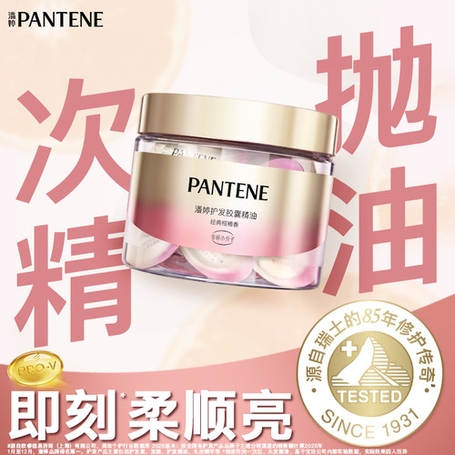 潘婷护发胶囊精油经典柑橘香