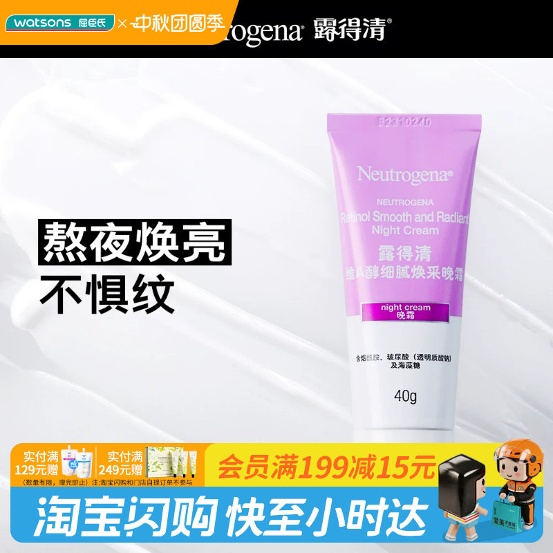 屈臣氏露得清维A醇细腻焕采/透亮水嫩晚霜40克官方正品图片