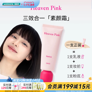 屈臣氏Heaven Pink原生美肌素颜霜40g 三效合一快速上妆官方正品