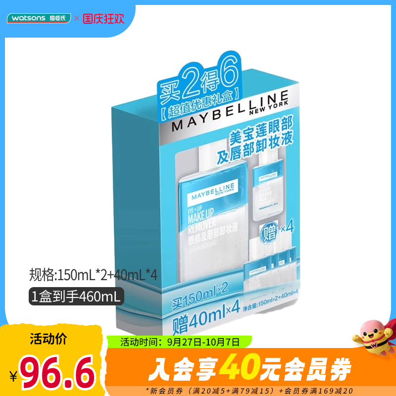 美宝莲眼部及唇部卸妆液必囤套盒