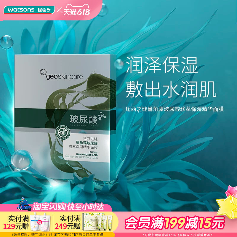 屈臣氏纽西之谜墨角藻玻尿酸面膜