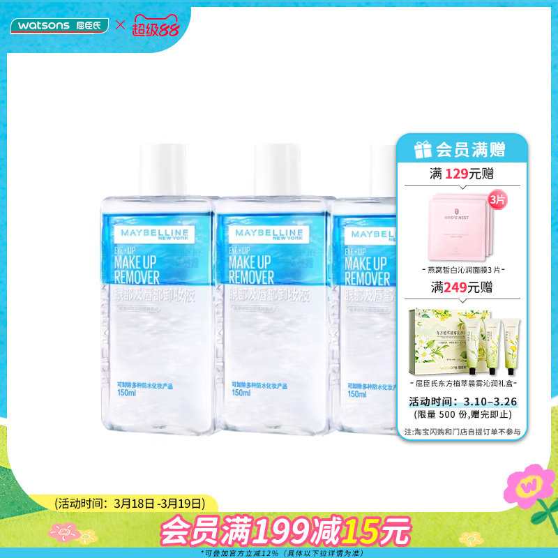 屈臣氏美宝莲卸妆液150ml*3瓶眼唇眼部专用温和新旧包装随机发