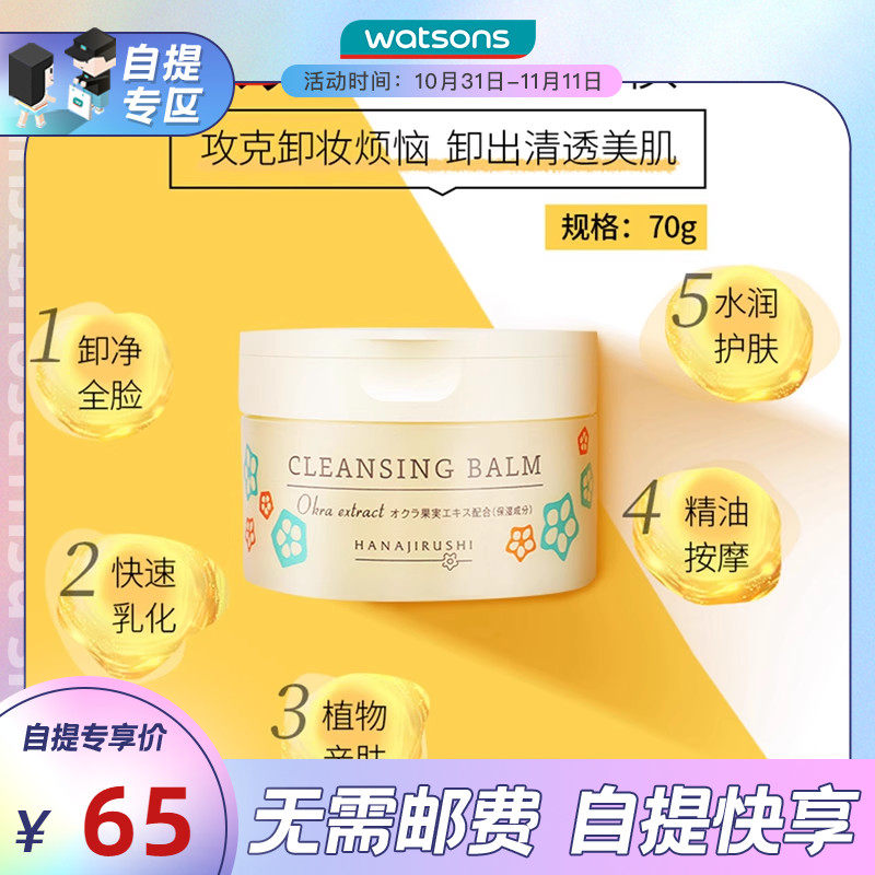 【门店自提】屈臣氏花印秋葵多效卸妆膏脸部温和清洁卸妆细腻70g怎么看?