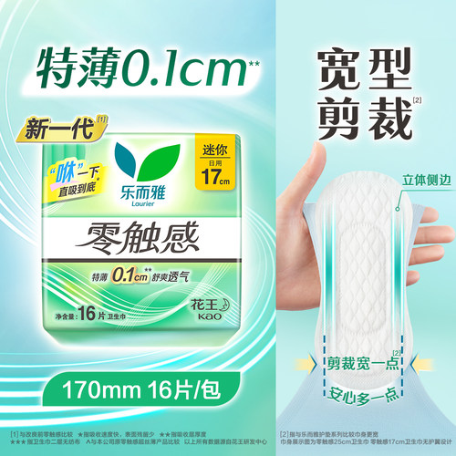屈臣氏乐而雅丝薄迷你日用卫生巾姨妈巾透气舒适量少型16片x4包