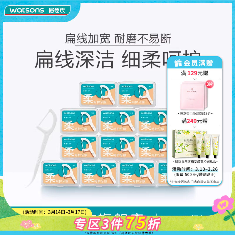 【热卖推荐】屈臣氏扁线护理牙线棒50支 家庭囤货装 柔和护龈