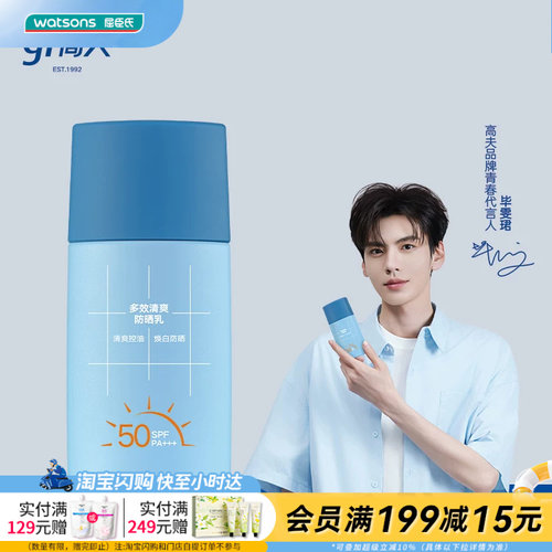 屈臣氏高夫多效清爽防晒乳SPF50 PA+++ 50ML男士官方正品